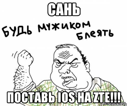 Сань Поставь iOS на ZTE!!!, Мем блять