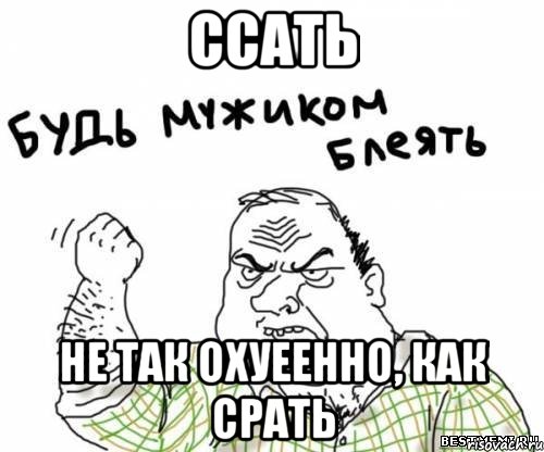 ссать не так охуеенно, как срать, Мем блять