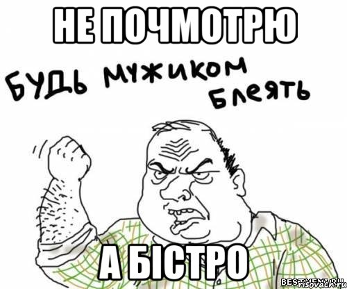 не почмотрю а бiстро, Мем блять