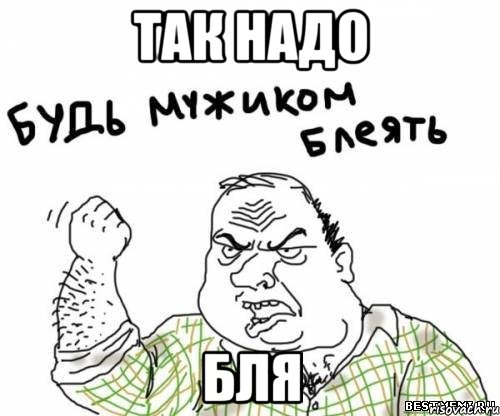 ТАК НАДО БЛЯ, Мем блять