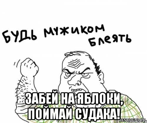 Забей на яблоки, поймай судака!, Мем блять