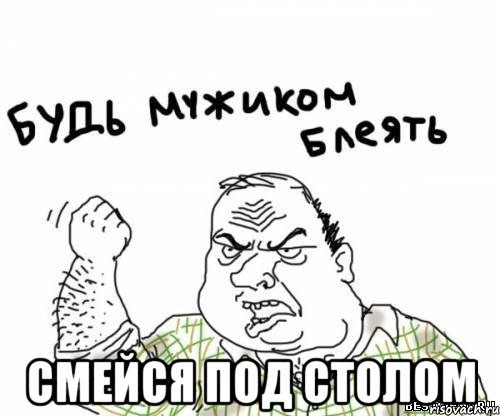  смейся под столом, Мем блять