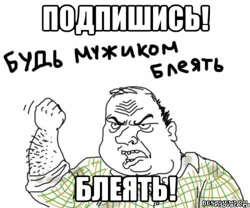 Подпишись! Блеять!, Мем блять