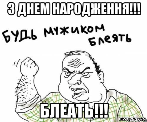 З ДНЕМ НАРОДЖЕННЯ!!! БЛЕАТЬ!!!, Мем блять