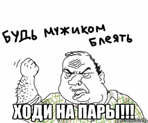  Ходи на пары!!!, Мем блять