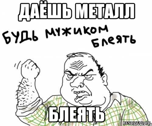 Даёшь металл блеять, Мем блять