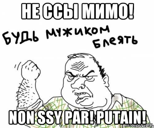 Не ссы мимо! Non Ssy par! Putain!, Мем блять