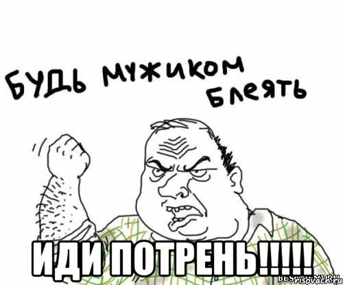  Иди потрень!!!!!, Мем блять