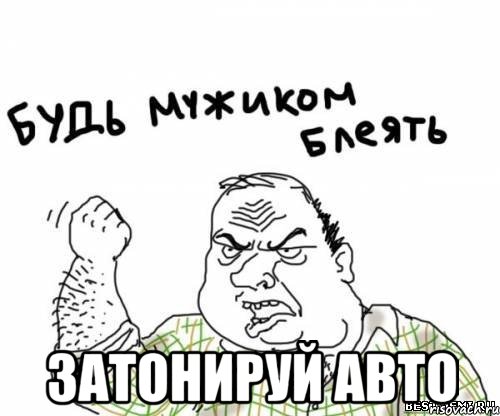  Затонируй авто, Мем блять