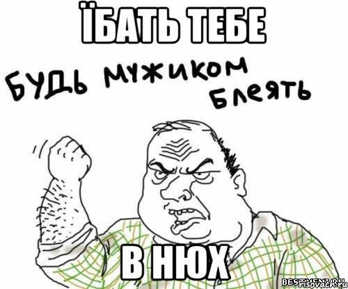 їбать тебе в нюх, Мем блять