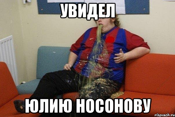 Увидел Юлию Носонову