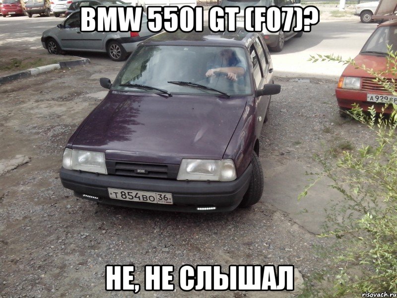 BMW 550i GT (F07)? Не, не слышал