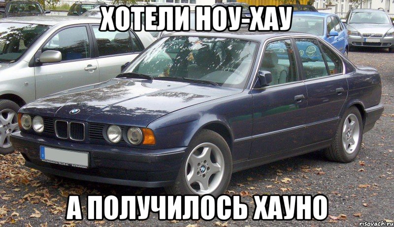 хотели ноу-хау а получилось хауно, Мем BMW говно а КамАЗ рулит