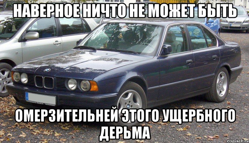 Наверное ничто не может быть Омерзительней этого ущербного дерьма