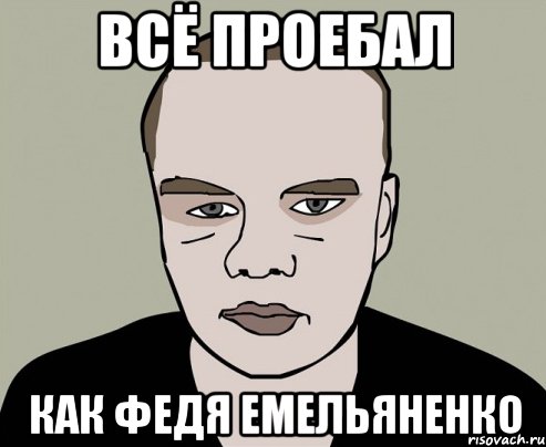 всё проебал Как Федя Емельяненко