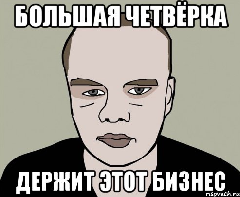 Большая четвёрка Держит этот бизнес