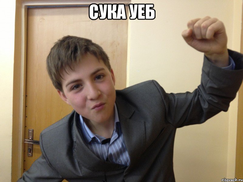 сука уеб , Мем Бобр