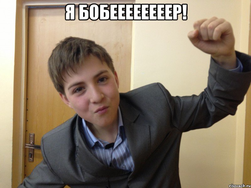 я бобеееееееер! , Мем Бобр