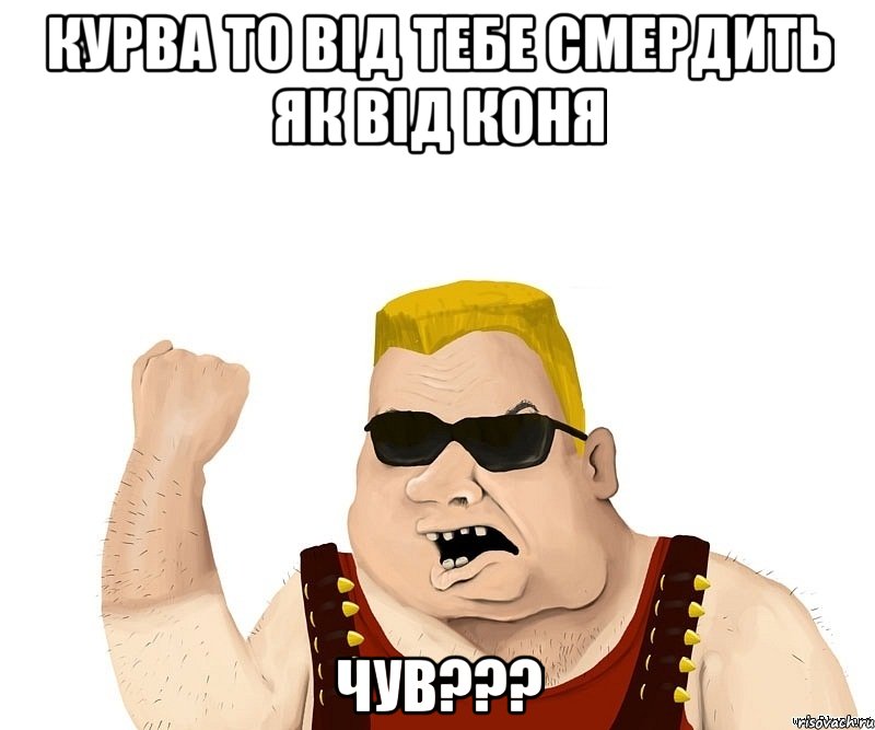 Курва то від тебе смердить як від коня чув???, Мем Боевой мужик блеать