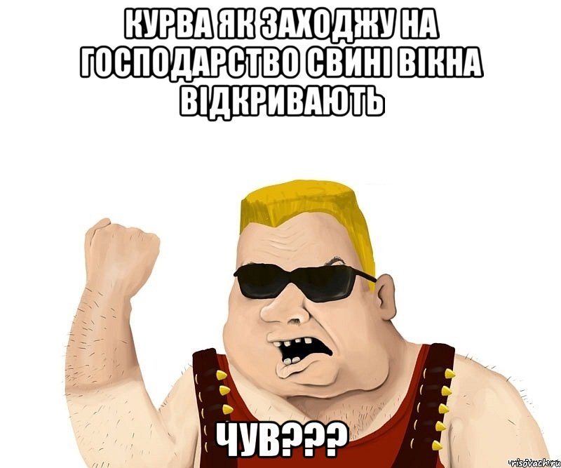 курва як заходжу на господарство свині вікна відкривають чув???, Мем Боевой мужик блеать