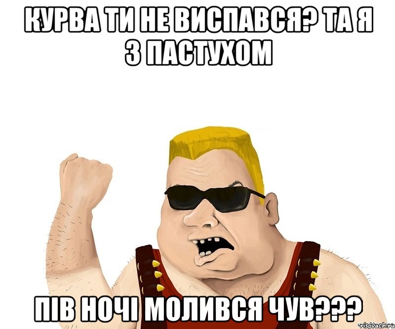 курва ти не виспався? та я з пастухом пів ночі молився чув???, Мем Боевой мужик блеать