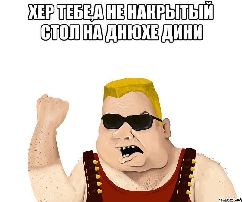 хер тебе,а не накрытый стол на днюхе дини 