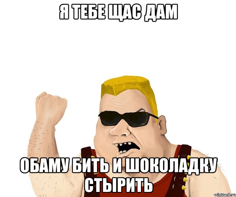 Я тебе щас дам Обаму бить и шоколадку стырить, Мем Боевой мужик блеать