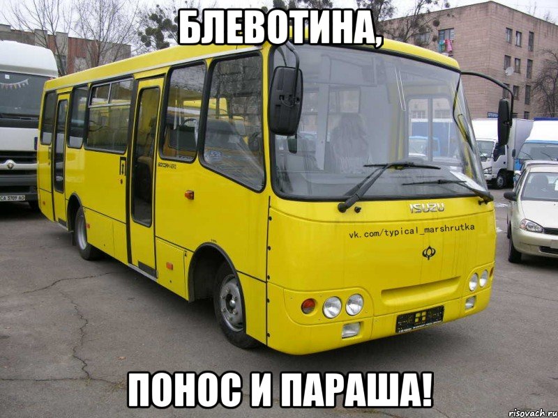 БЛЕВОТИНА, ПОНОС И ПАРАША!