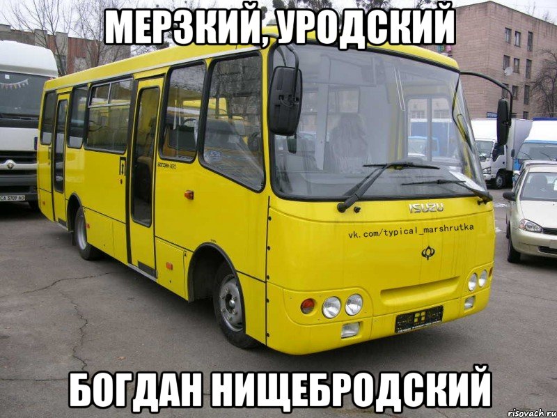 МЕРЗКИЙ, УРОДСКИЙ БОГДАН НИЩЕБРОДСКИЙ