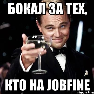 бокал за тех, кто на jobfine, Мем Великий Гэтсби (бокал за тех)