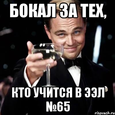 Бокал за тех, Кто учится в ЭЭЛ №65, Мем Великий Гэтсби (бокал за тех)