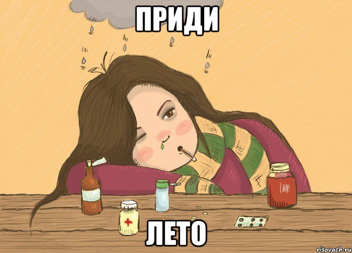Болеть летом статус Болеть летом статус