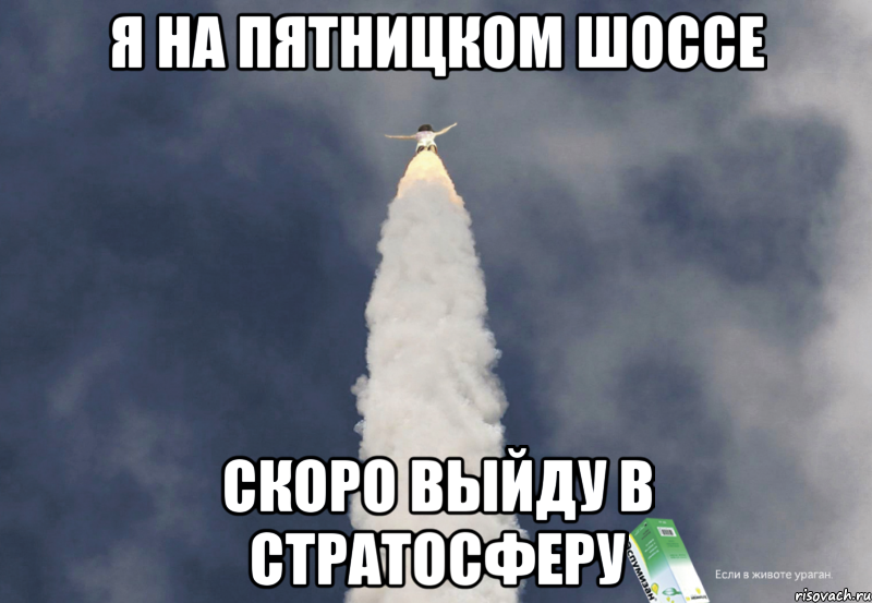 Я на Пятницком шоссе Скоро выйду в стратосферу