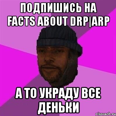 Подпишись на Facts About DRP|ARP А то украду все деньки