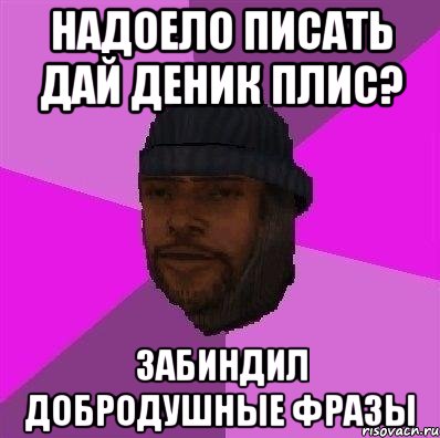 надоело писать дай деник плис? забиндил добродушные фразы, Мем Бомж самп рп