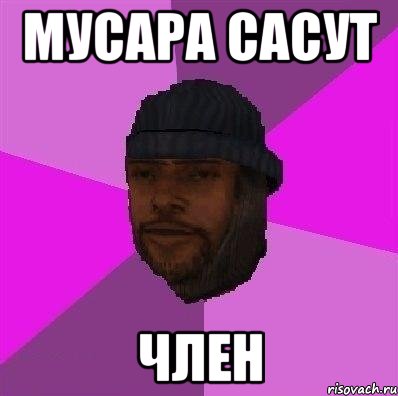 МУСАРА САСУТ ЧЛЕН