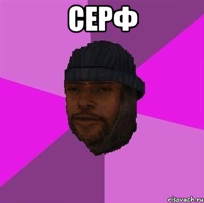 серф 