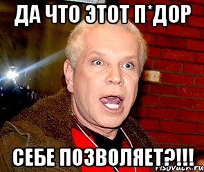 Да что этот п*дор себе позволяет?!!!