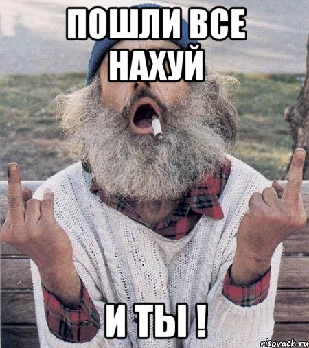 пошли все нахуй и ты !