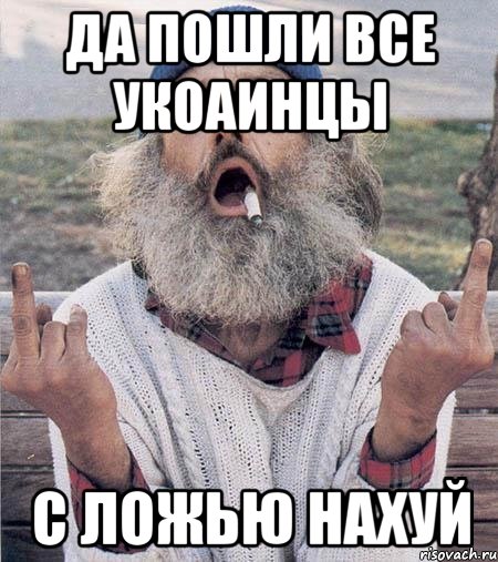 да пошли все укоаинцы с ложью нахуй, Мем Борода (Наша Раша)