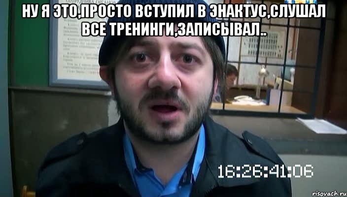 ну я это,просто вступил в энактус,слушал все тренинги,записывал.. , Мем Бородач