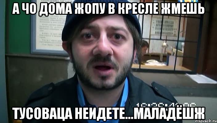 а чо дома жопу в кресле жмешь тусоваца неидете...маладёШЖ, Мем Бородач