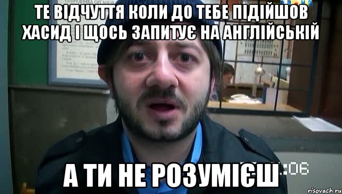 Те відчуття коли до тебе підійшов хасид і щось запитує на англійській а ти не розумієш, Мем Бородач