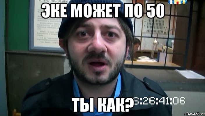 Эке может по 50 Ты как?, Мем Бородач