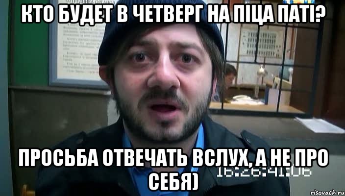 КТО Будет в четверг на піца паті? просьба отвечать вслух, а не про себя), Мем Бородач