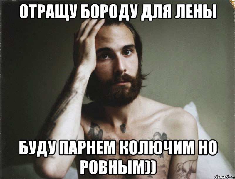 Отращу бороду для Лены буду парнем колючим но ровным)), Мем Бородатый мужчина