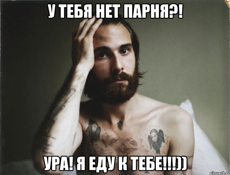 У тебя нет парня?! Ура! Я еду к тебе!!!)), Мем Бородатый мужчина