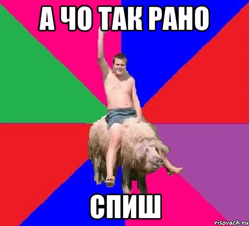 а чо так рано спиш