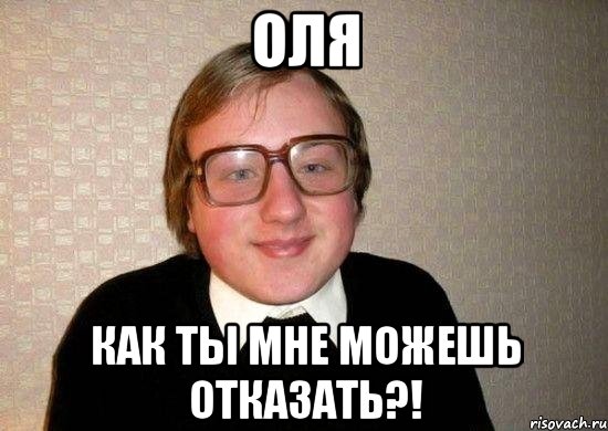 Оля как ты мне можешь отказать?!, Мем Ботан