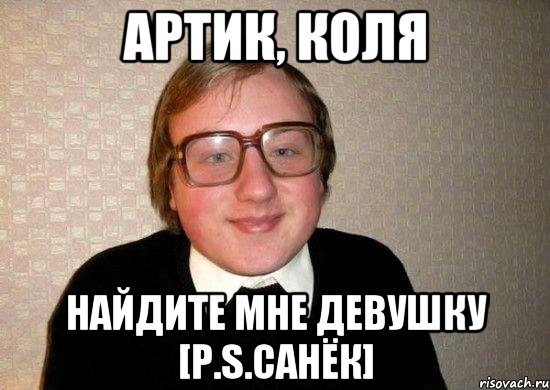 АРТИК, КОЛЯ НАЙДИТЕ МНЕ ДЕВУШКУ [P.S.Санёк], Мем Ботан